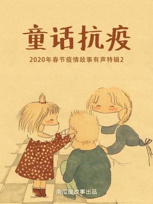 cover image of 童话抗疫——2020年春节疫情故事有声特辑2